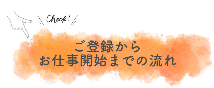 ご登録かたお仕事開始までの流れ