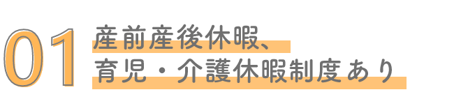産前産後休暇、育児・介護休暇制度あり