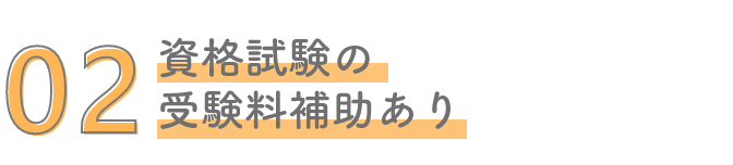 資格試験の受験料補助あり