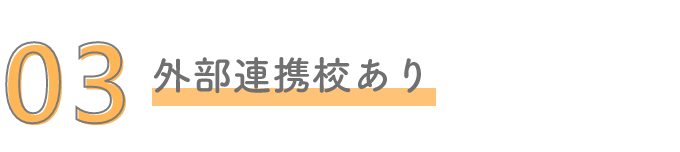 外部提携校あり