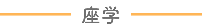 座学