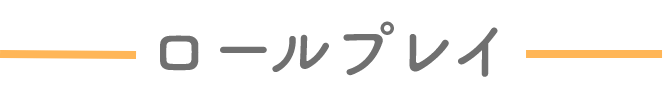 ロールプレイ