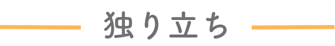 独り立ち