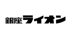 《北海道｜関東｜東海｜近畿｜中国｜九州・沖縄》銀座ライオン