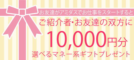 お友達がアミダスでお仕事スタートすると、10,000円選べるマネー系ギフト　プレゼント