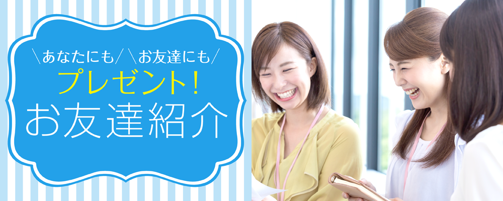 あなたにもお友達にもプレゼント お友達紹介プログラム
