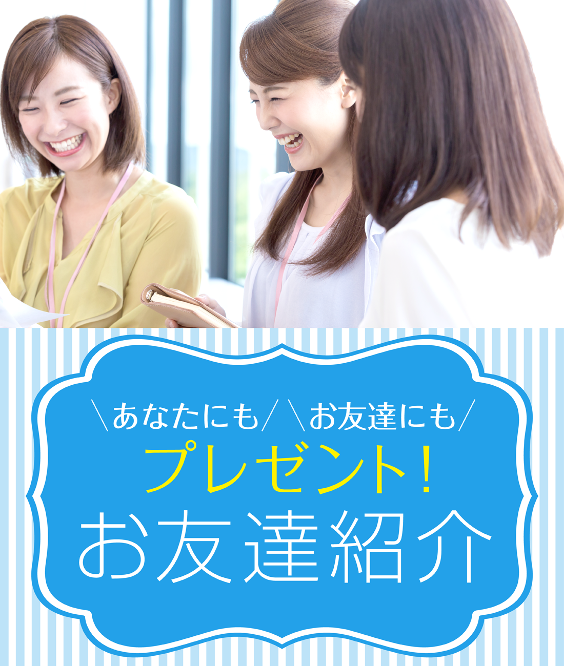 あなたにもお友達にもプレゼント　お友達紹介プログラム